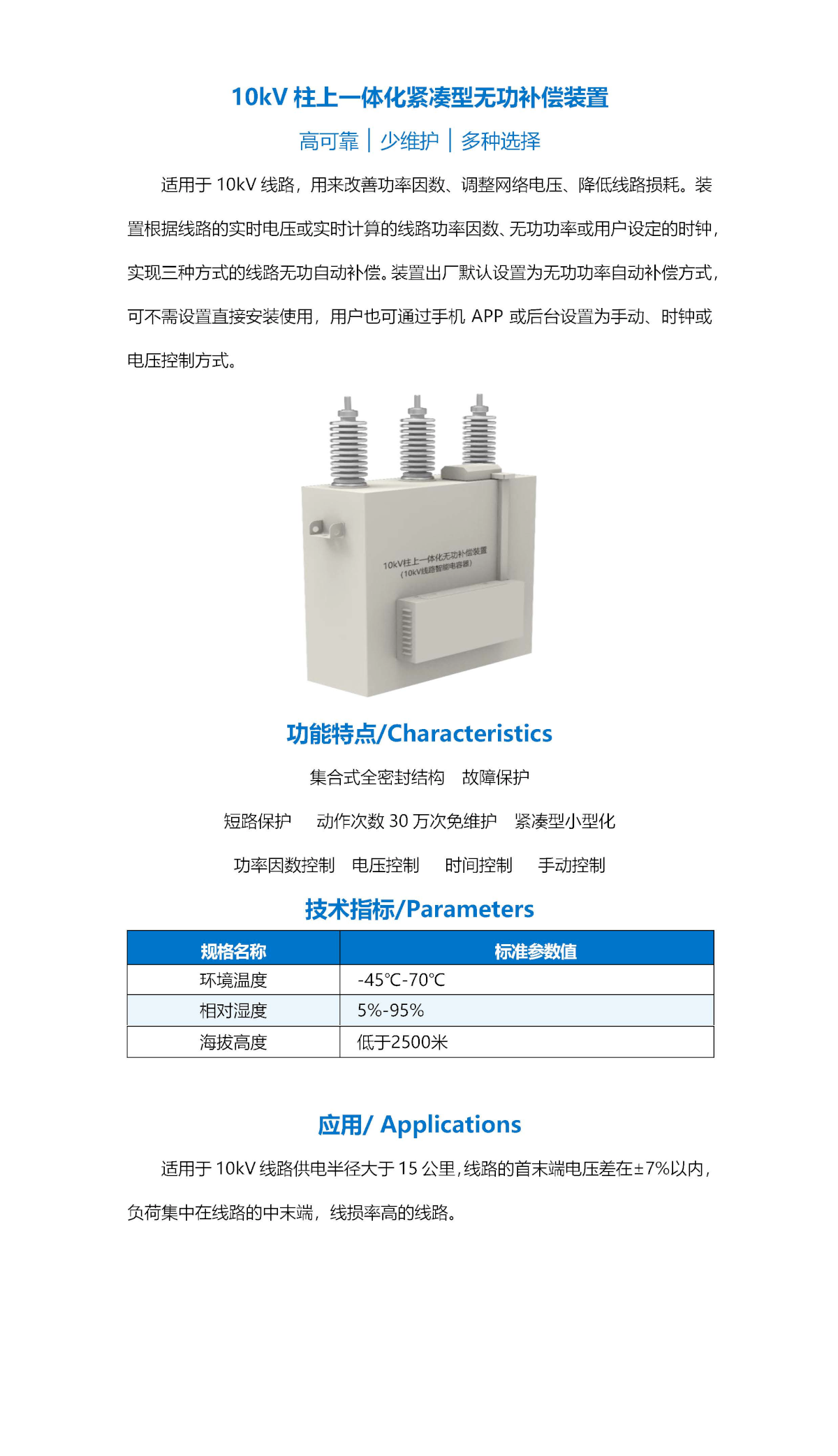 10kV柱上一體化緊湊型無功補(bǔ)償裝置-詳情頁.png